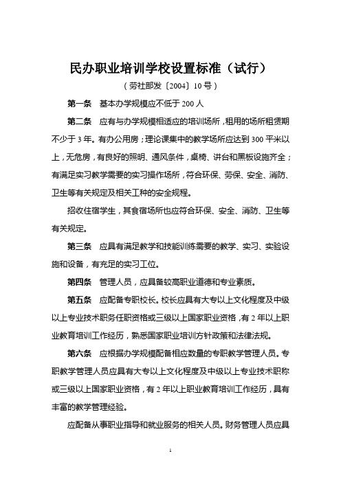 民办职业培训学校设置标准