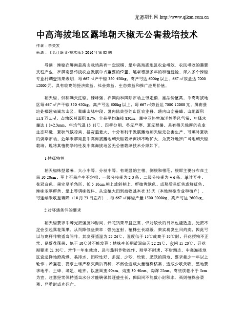 中高海拔地区露地朝天椒无公害栽培技术