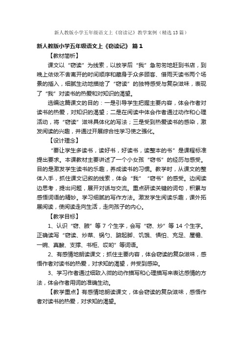 新人教版小学五年级语文上《窃读记》教学案例（精选13篇）