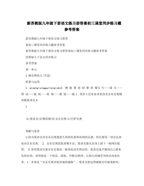 最新新苏教版九年级下册语文练习册答案初三课堂同步练习题参考答案优秀名师资料