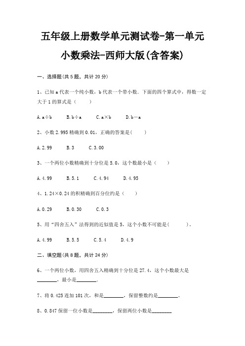 西师大版五年级上册数学单元测试卷第一单元 小数乘法(含答案)