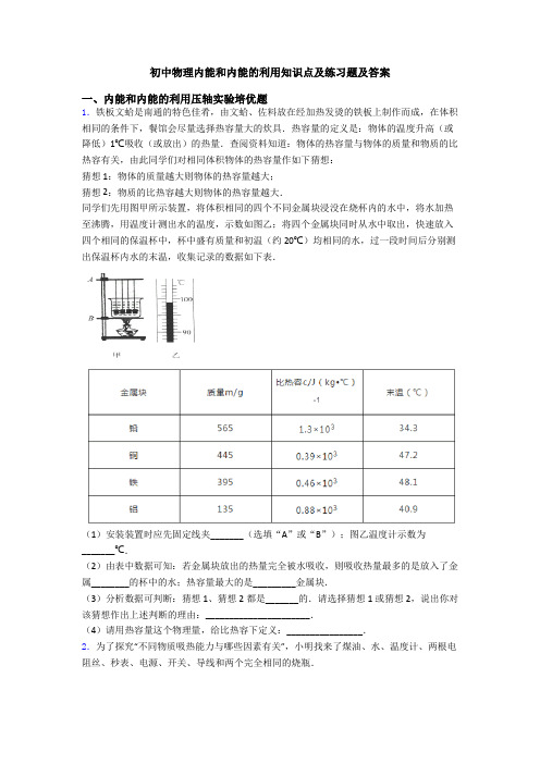 初中物理内能和内能的利用知识点及练习题及答案