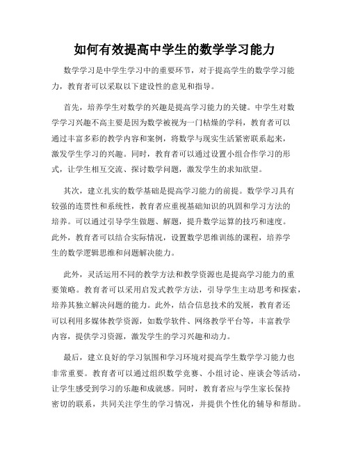 如何有效提高中学生的数学学习能力