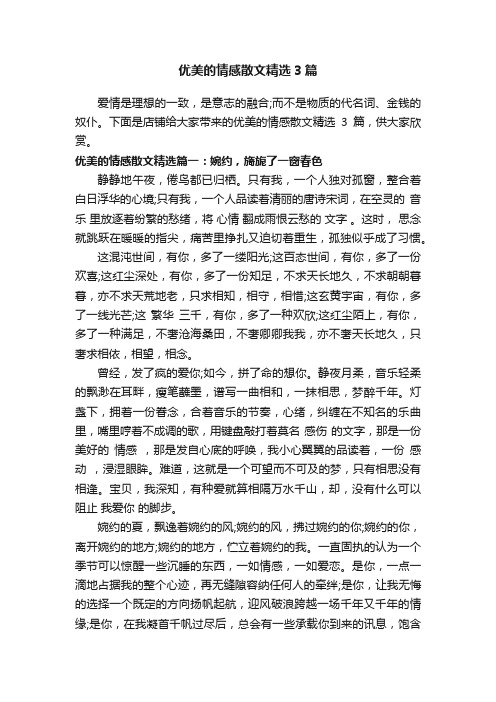 优美的情感散文精选3篇