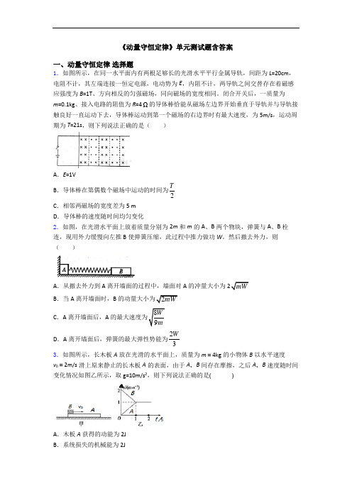 《动量守恒定律》单元测试题含答案