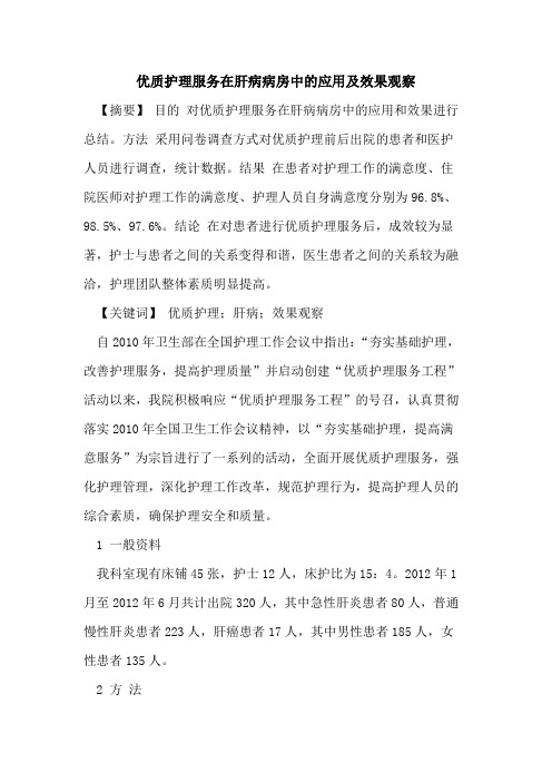 优质护理服务在肝病病房中应用及效果观察论文