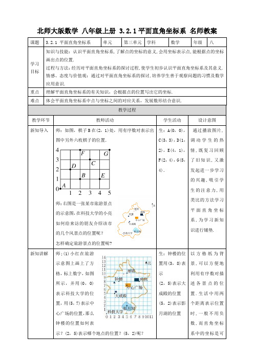 八年级数学上册第3章名师教案:平面直角坐标系(北师大版)