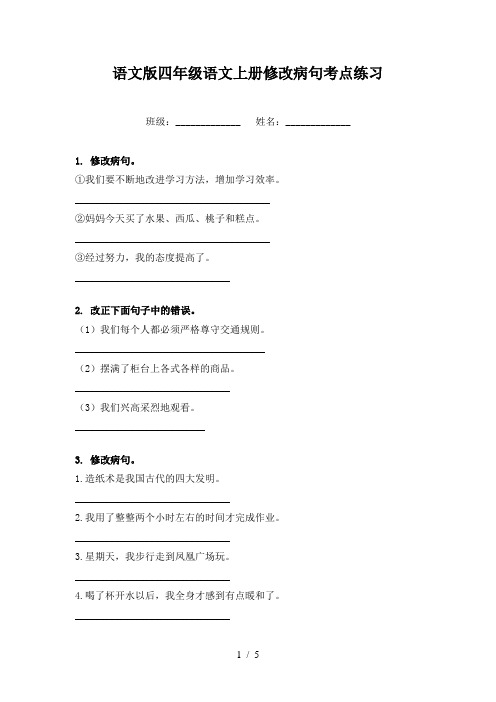 语文版四年级语文上册修改病句考点练习