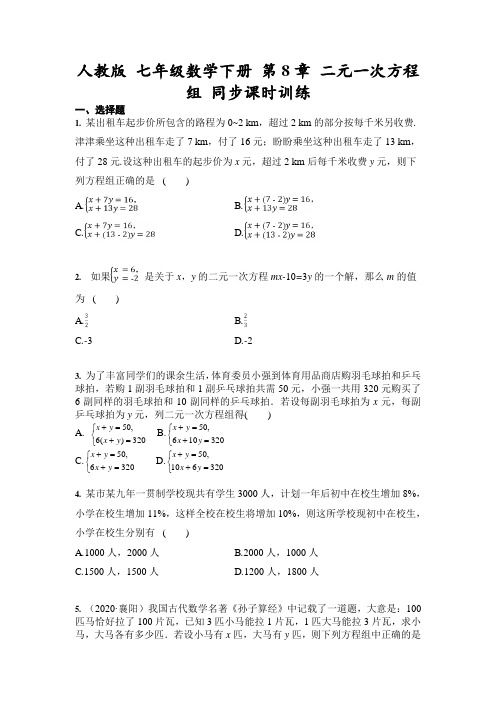 2020--2021学年人教版 七年级数学下册 第8章 二元一次方程组 同步课时训练(含答案)
