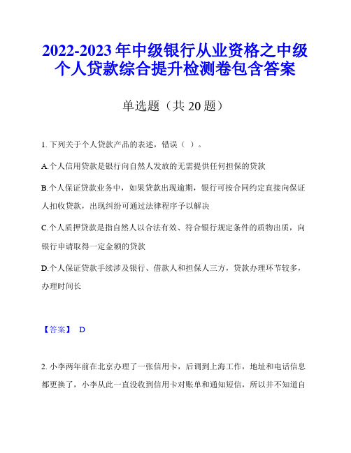 2022-2023年中级银行从业资格之中级个人贷款综合提升检测卷包含答案