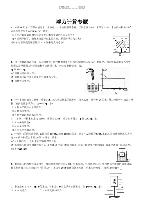 八年级物理浮力计算题(含答案)