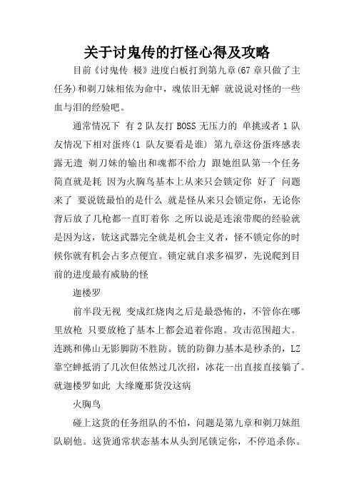 关于讨鬼传的打怪心得及攻略