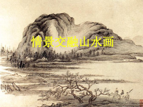 岭南版美术八年级上册 5.情景交融的山水画 课件   (共42张PPT)