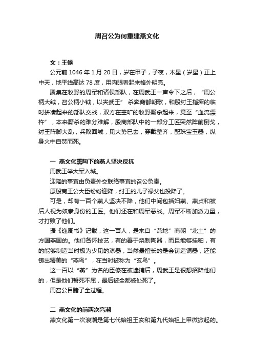 周召公为何重建燕文化