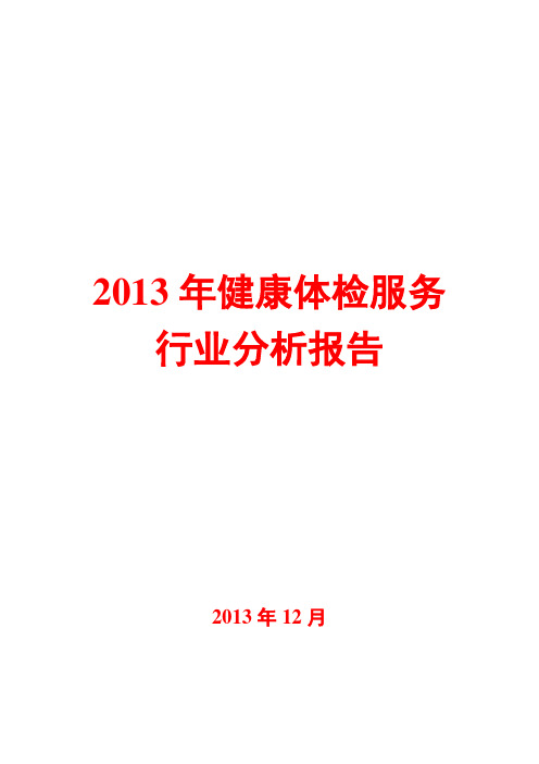 2013年健康体检服务行业分析报告