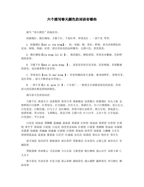 六个描写春天颜色的词语有哪些