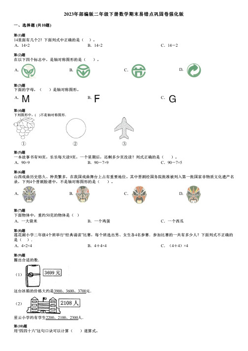 2023年部编版二年级下册数学期末易错点巩固卷强化版