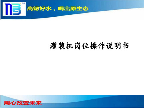 灌装机岗位操作说明书(PPT 60张)