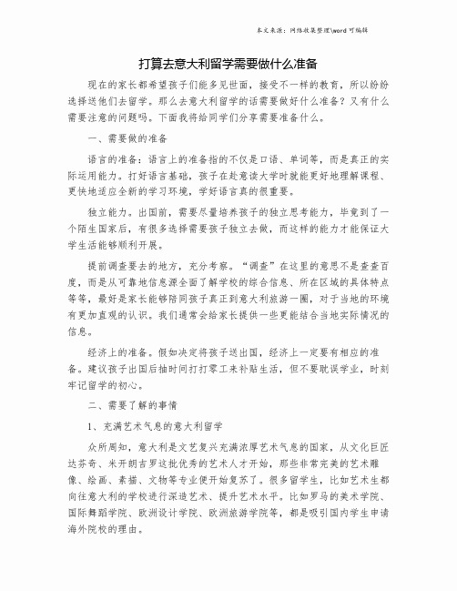 打算去意大利留学需要做什么准备.doc