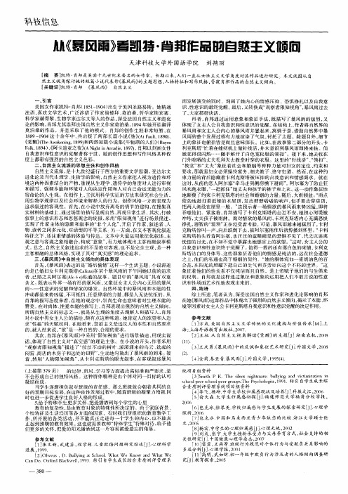 从《暴风雨》看凯特·肖邦作品的自然主义倾向
