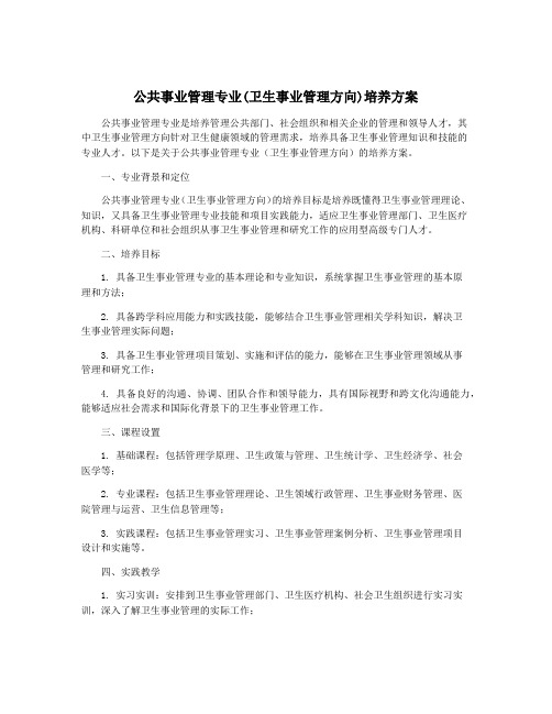 公共事业管理专业(卫生事业管理方向)培养方案