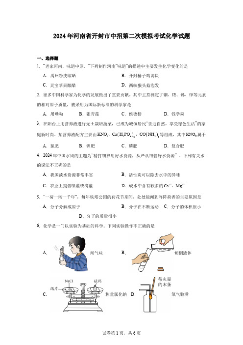 2024年河南省开封市中招第二次模拟考试化学试题