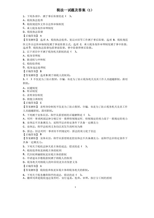 税法一真题(含答案)