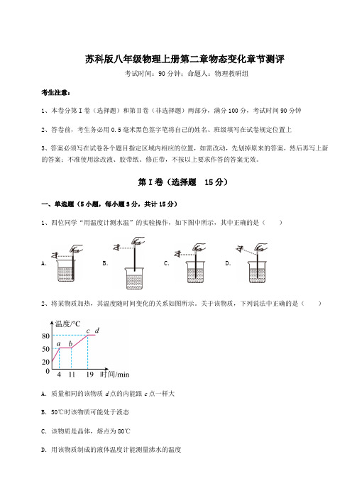 解析卷苏科版八年级物理上册第二章物态变化章节测评试题(含解析)