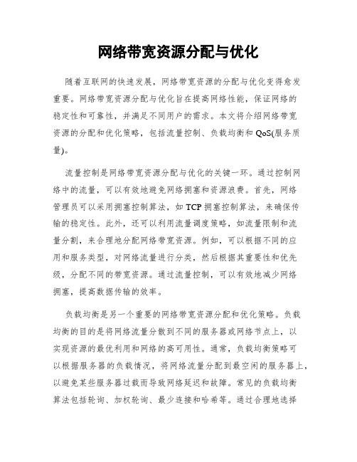 网络带宽资源分配与优化