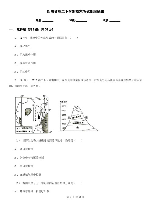 四川省高二下学期期末考试地理试题