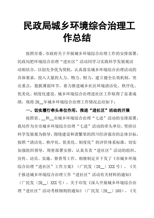 民政局城乡环境综合治理工作总结