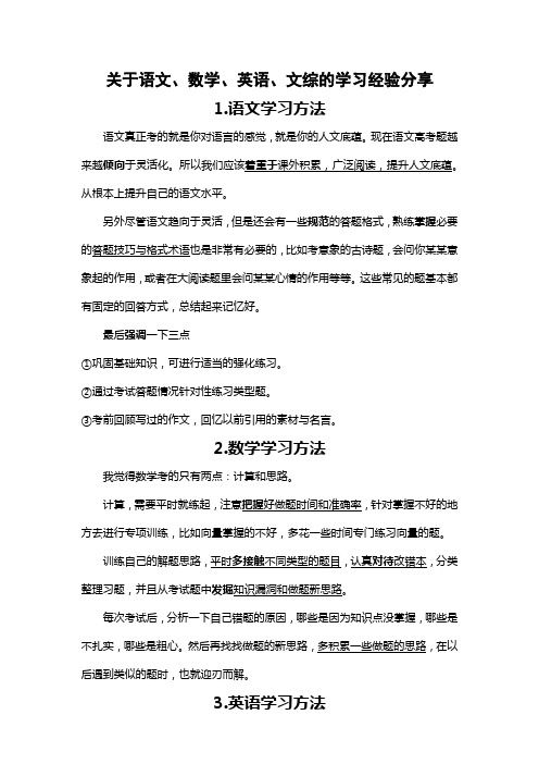 语文、数学、英语、文综的学习经验分享