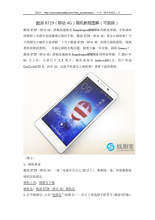 酷派8729(移动4G)刷机教程图解(可救砖)