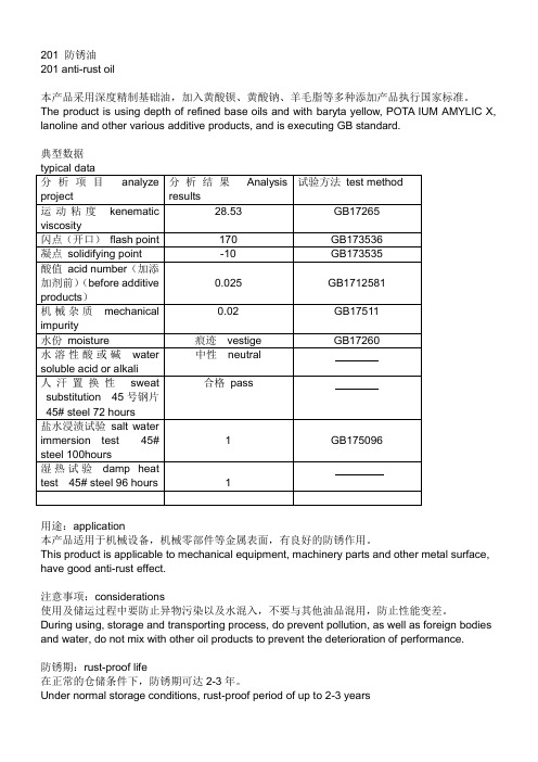 201防锈油中英文版.xls