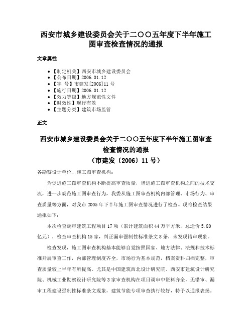 西安市城乡建设委员会关于二○○五年度下半年施工图审查检查情况的通报