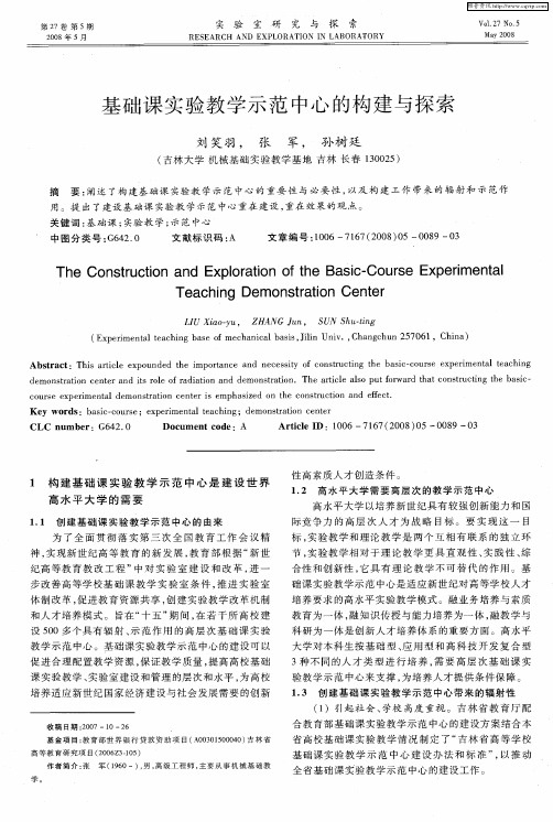 基础课实验教学示范中心的构建与探索