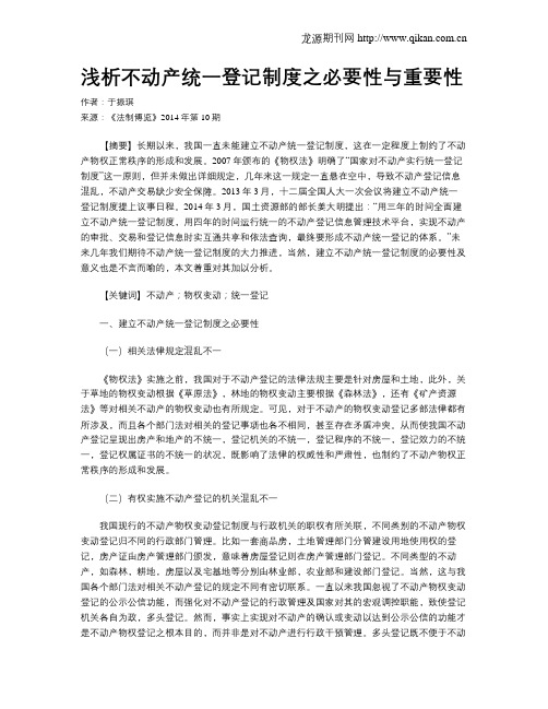 浅析不动产统一登记制度之必要性与重要性