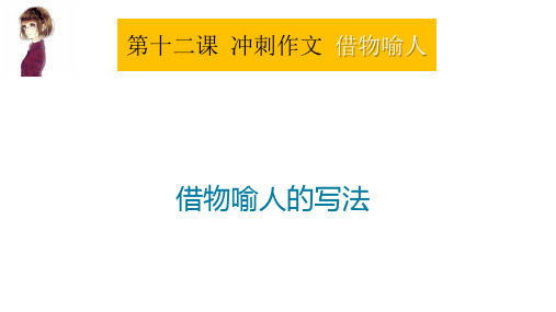 人教部编版五年级上册语文作文《借物喻人》课件