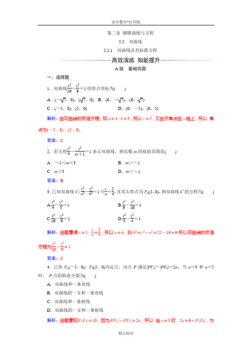 人教A版高中数学高二版选修1-1练习 双曲线及其标准方程