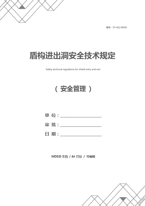 盾构进出洞安全技术规定