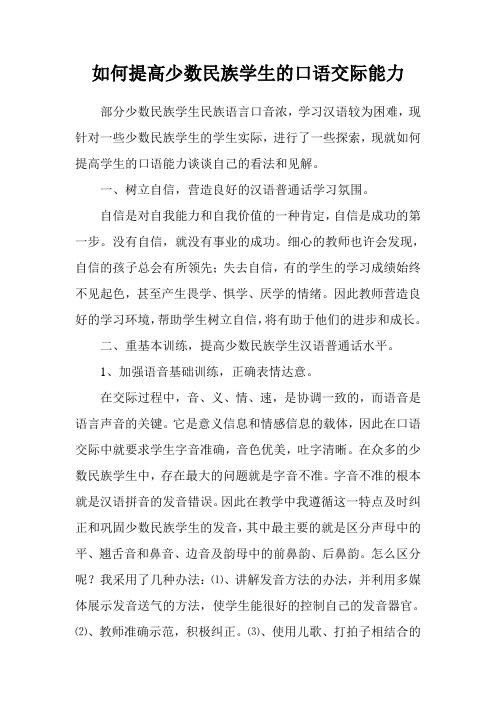 如何提高少数民族学生的口语交际能力