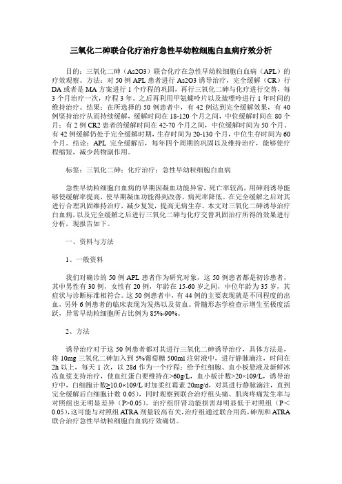 三氧化二砷联合化疗治疗急性早幼粒细胞白血病疗效分析