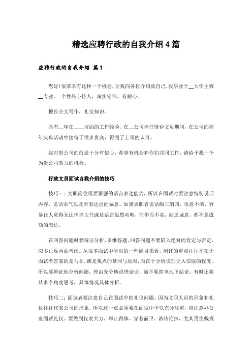 精选应聘行政的自我介绍4篇