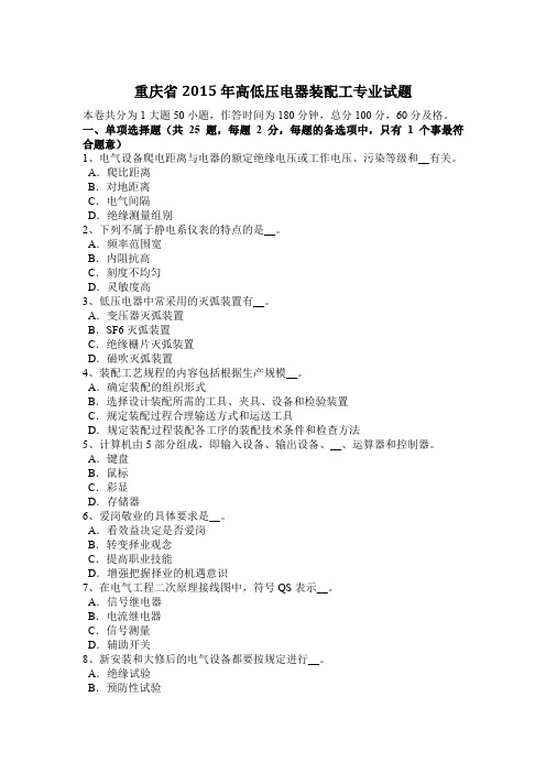 重庆省2015年高低压电器装配工专业试题