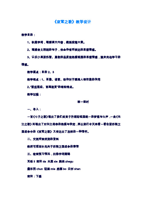 2019—2020年小学语文A版六年级上册《夜莺之歌》教学设计(教案).doc