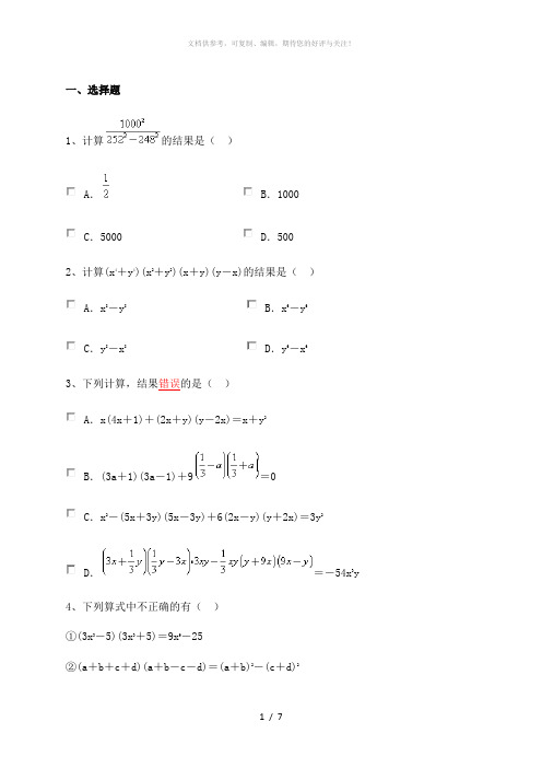 乘法公式(平方差公式,完全平方公式)题