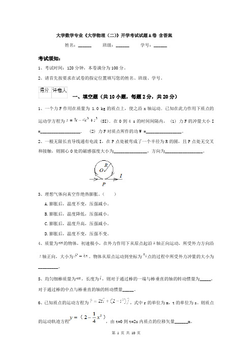 大学数学专业《大学物理（二）》开学考试试题A卷 含答案