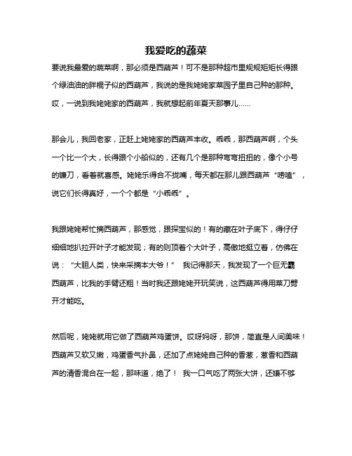 作文《我爱吃的蔬菜》