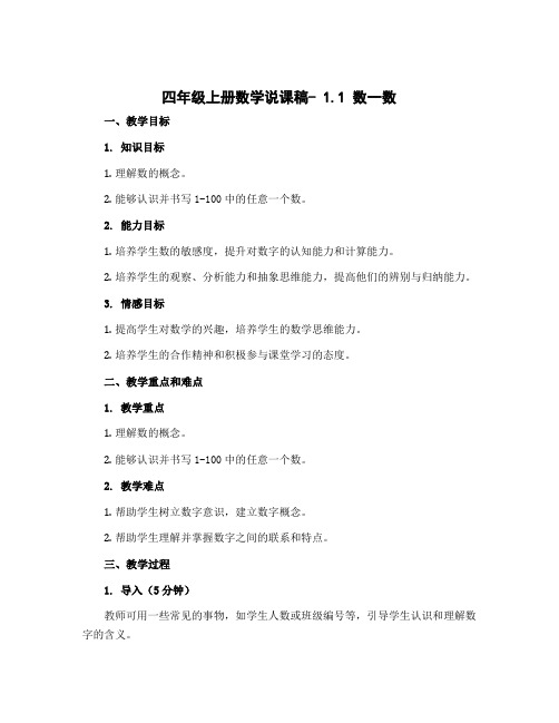 四年级上册数学说课稿- 1.1 数一数 北师大版