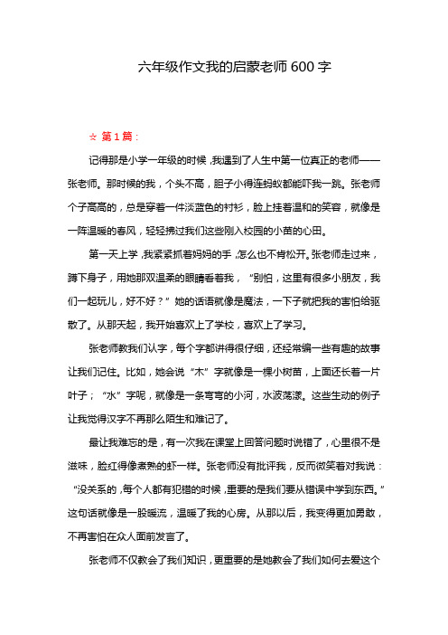 六年级作文我的启蒙老师600字